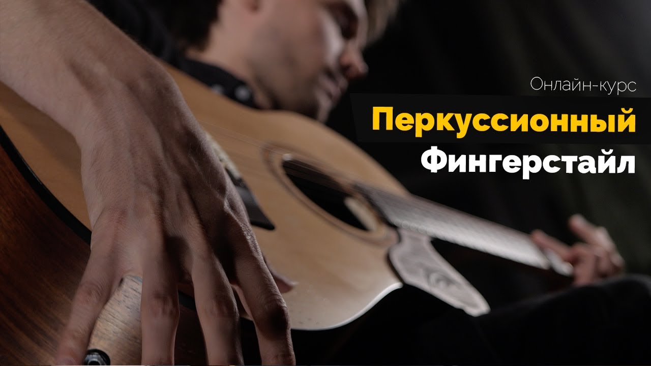 [Андрей Аксенов] Перкуссионный фингерстайл (2020)_0.jpg